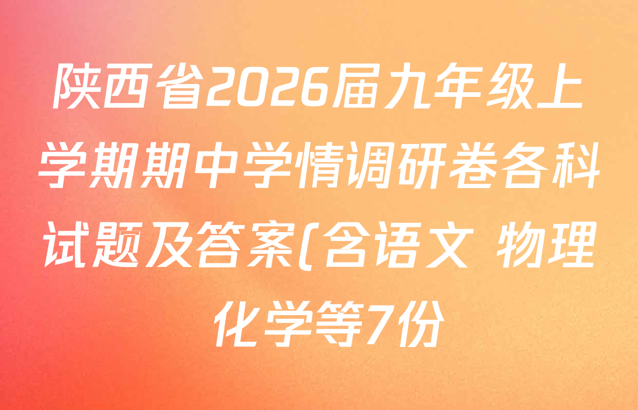 陕西省2026届九年级上学期期中学情调研卷各科试题及答案(含语文 物理 化学等7份) 陕西省2026届九年级上学期期中学情调研卷各科试题及答案(含语文 物理 化学等7份)